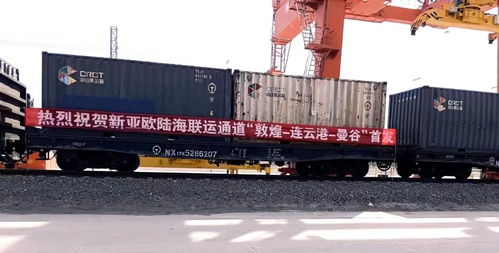 新亚欧陆海联运通道敦煌-连云港-曼谷航线首发助力国际仓储服务升级